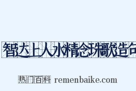 智达上人水精念珠歌造句是什么意思的图片
